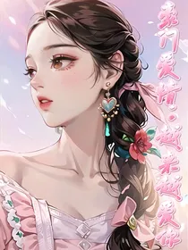 豪门爱情：越来越爱你