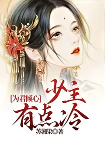 为君倾心：少主有点冷