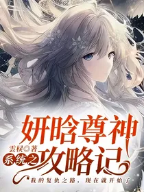 系统之妍晗尊神攻略记