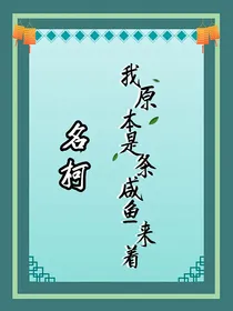 名柯：我原本是条咸鱼的来着