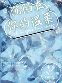 沉陷在你的温柔