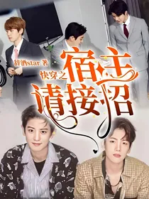 EXO：快穿之宿主请接招