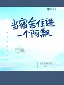 当宿舍住进一个阿飘