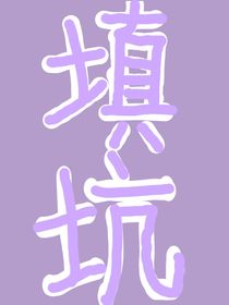 填坑，别看！-d087