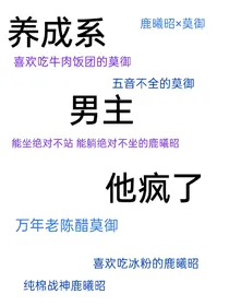 养成系男主他疯了
