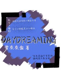 DAYDREAMING之Dreaming