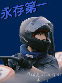 张峻豪：永存第一