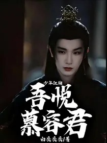 少年江湖吾悦慕容君