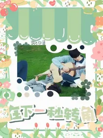 苏朱：在下一秒转角