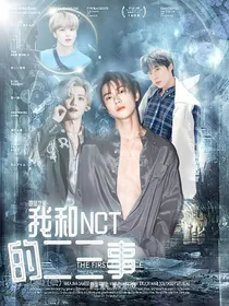 我和NCT的那二三事