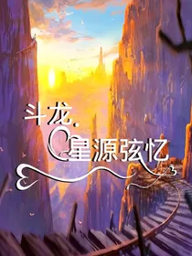 斗龙：弦忆