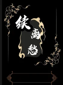 续离愁……