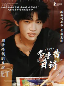 KPL：冬季告白诗