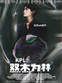 KPL：双木为林