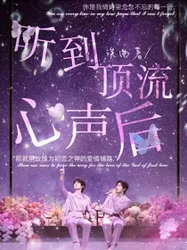 文轩：听到顶流心声后