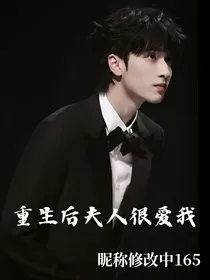 严浩翔：重生后夫人很爱我
