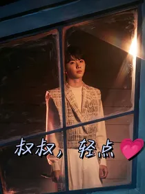 马嘉祺：叔叔，轻点