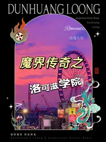 魔界传奇之洛可滋学院
