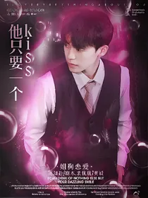 余庆伟：他只要一个kiss