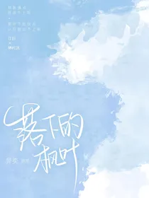 落下的枫叶——
