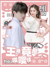 张极：王爷竟是嘤嘤怪