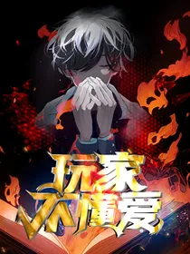 玩家不懂爱