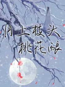 月上枝头桃花酿