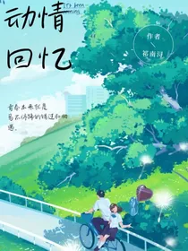 动情回忆