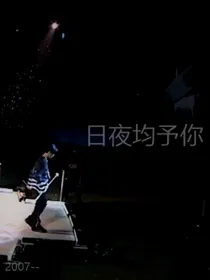 张峻豪：日夜均予你