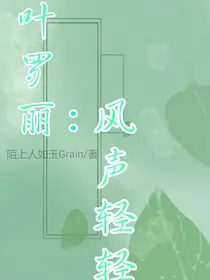 叶罗丽：风声轻轻
