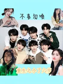 TNT：重生之小了6岁