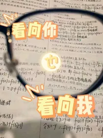 看向你也看向我