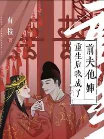 重生后我成了前夫他婶