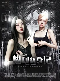 全明星：糊咖翻身记