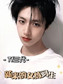 Tf三代：新来的女练习生……