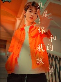 九尾：你和我的故事