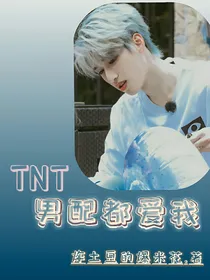 TNT：男配都爱我