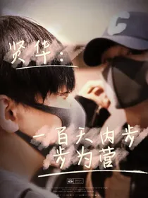 贤华：一百天内步步为营