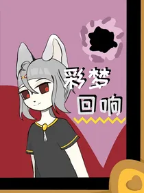 彩梦回响