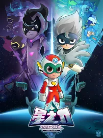 开心超人联盟之星之力续篇