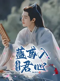 玉骨遥：蓝鸢入君心