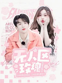 玫瑰月报社：无人区玫瑰