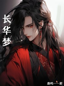 长华梦