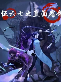 刺客伍六七之直面宿命