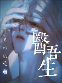 医吾生