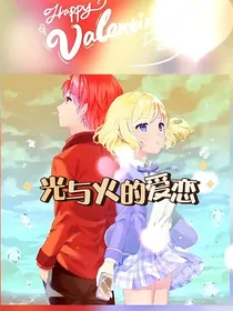 熠诺——回归过去之后，光与火相爱