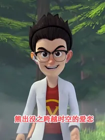 熊出没之跨越时空的爱恋-d427