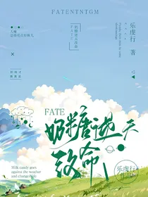 ABO：FATE奶糖逆天改命