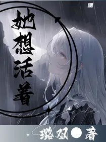她想活着