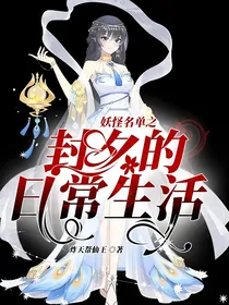 妖怪名单之封夕的日常生活